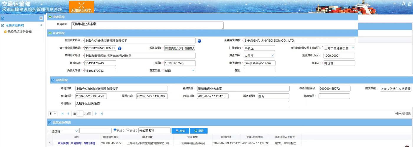 交通运输部无船承运业务备案