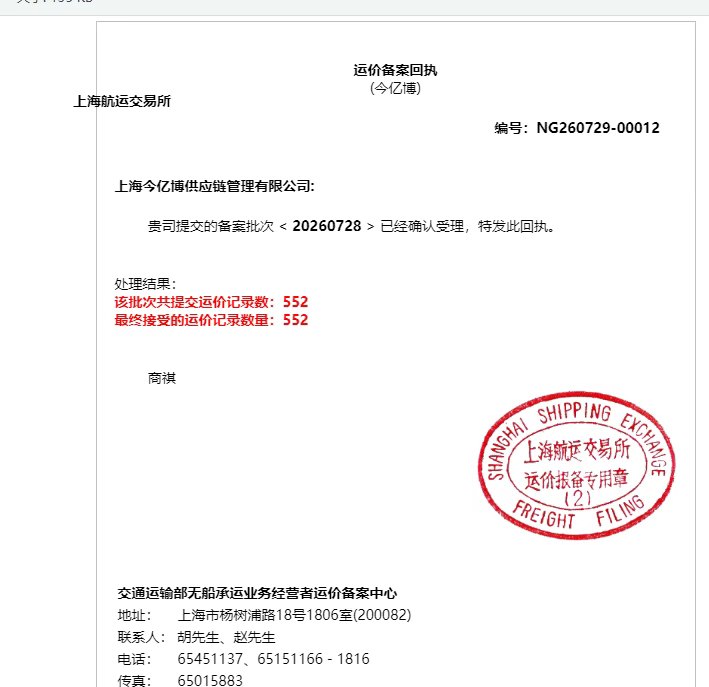上海航运交易所运价备案回执